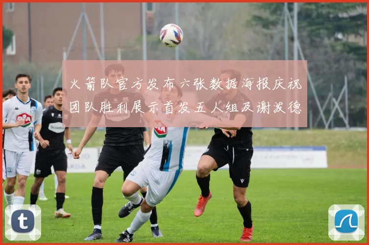 火箭队官方发布六张数据海报庆祝团队胜利展示首发五人组及谢泼德表现