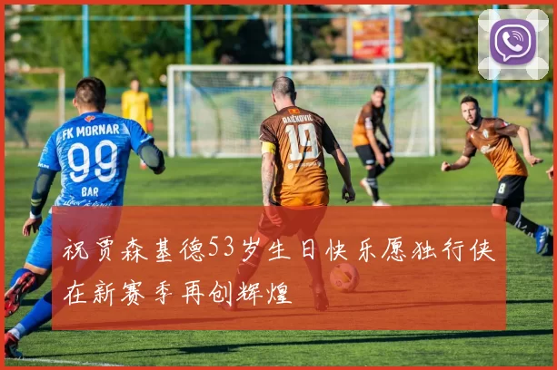 祝贾森基德53岁生日快乐愿独行侠在新赛季再创辉煌