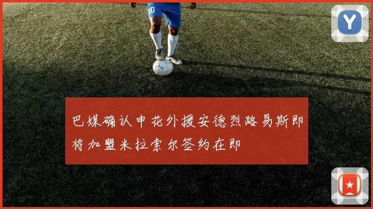 巴媒确认申花外援安德烈路易斯即将加盟米拉索尔签约在即