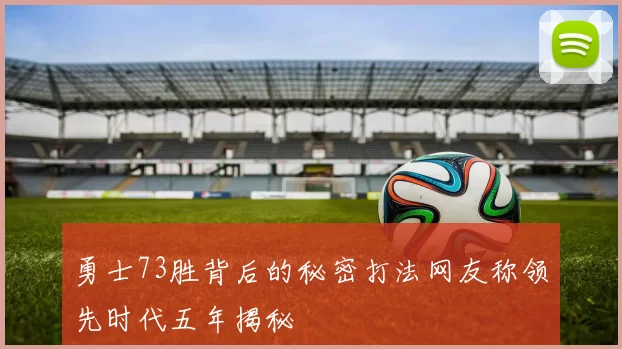 勇士73胜背后的秘密打法网友称领先时代五年揭秘