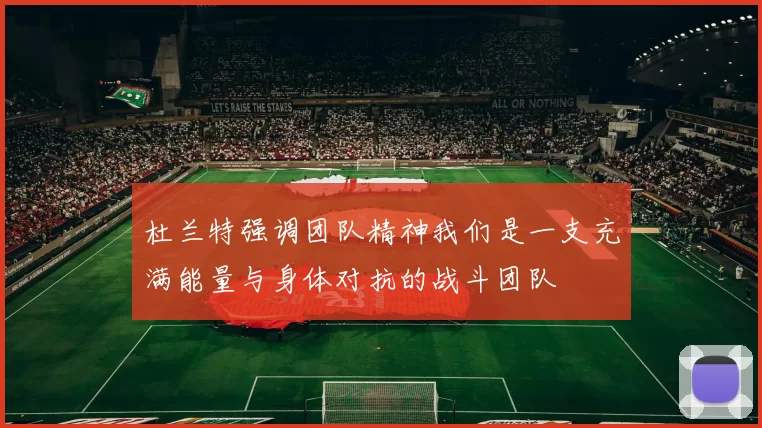 杜兰特强调团队精神我们是一支充满能量与身体对抗的战斗团队