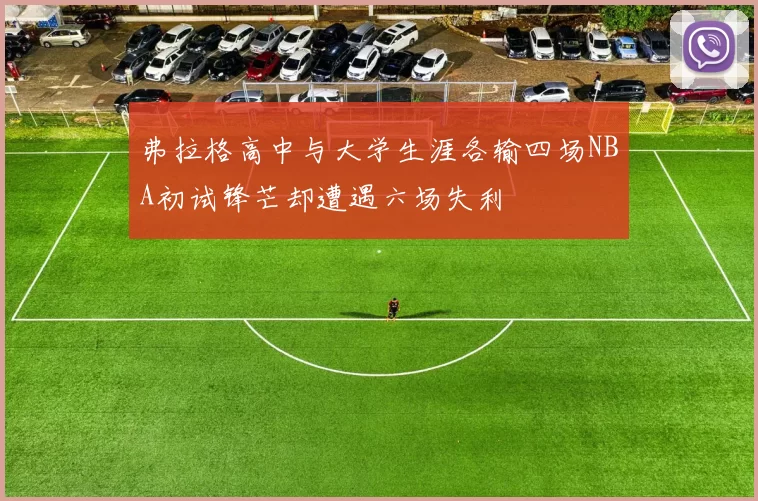 弗拉格高中与大学生涯各输四场NBA初试锋芒却遭遇六场失利