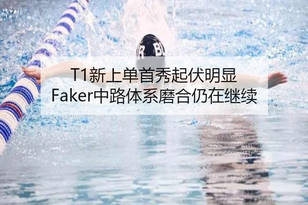 T1新上单首秀起伏明显 Faker中路体系磨合仍在继续 | YABO